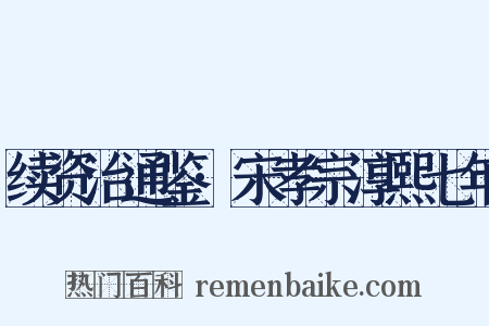 续资治通鉴·宋孝宗淳熙七年是什么意思的图片